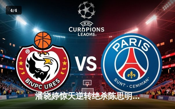 潘晓婷惊天逆转绝杀陈思明 第九次问鼎女子九球世锦赛冠军 - 4