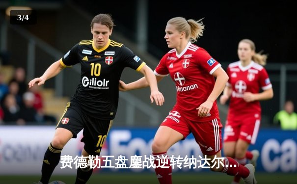 费德勒五盘鏖战逆转纳达尔 温网经典对决再续传奇 - 3