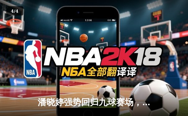 潘晓婷强势回归九球赛场，中国公开赛上演惊天逆转夺冠 - 4