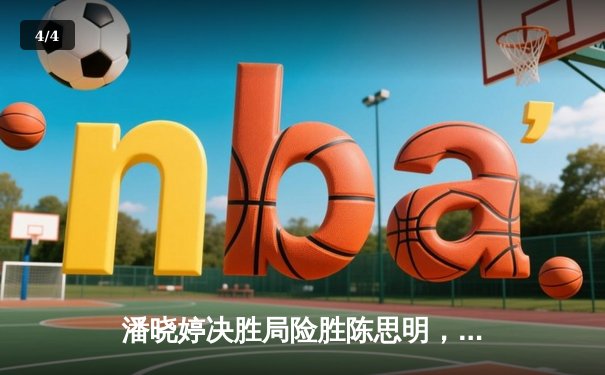 潘晓婷决胜局险胜陈思明，第九次问鼎世界九球中国公开赛 - 4