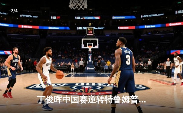 丁俊晖中国赛逆转特鲁姆普 单杆破百挺进八强 - 2