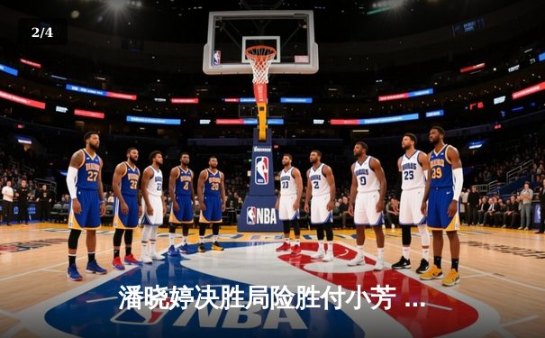 潘晓婷决胜局险胜付小芳 中国九球公开赛上演经典逆转 - 2