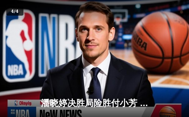 潘晓婷决胜局险胜付小芳 中国九球公开赛上演经典逆转 - 4