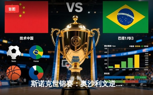 斯诺克世锦赛：奥沙利文逆转特鲁姆普，第七次加冕世界冠军