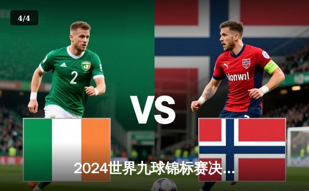 2024世界九球锦标赛决赛：李明惊天逆转，首夺世界冠军荣耀 - 4