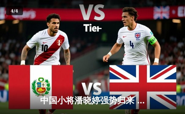 中国小将潘晓婷强势归来 九球公开赛上演惊天逆转夺冠 - 4