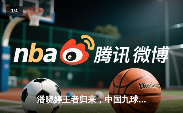 潘晓婷王者归来，中国九球公开赛上演惊天逆转夺魁 - 3