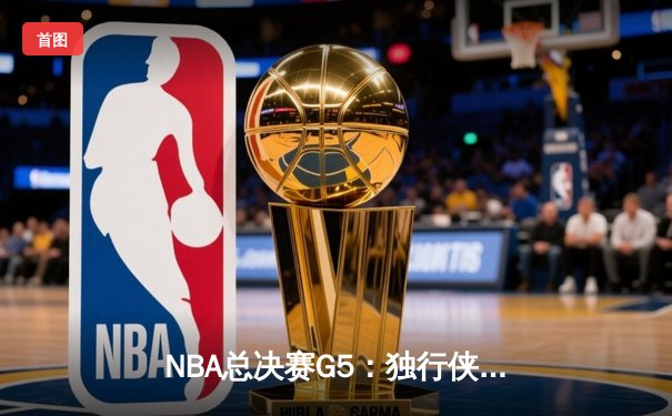 NBA总决赛G5：独行侠惊天逆转，东契奇准三双助球队夺赛点