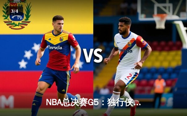 NBA总决赛G5：独行侠惊天逆转，东契奇准三双助球队夺赛点 - 3