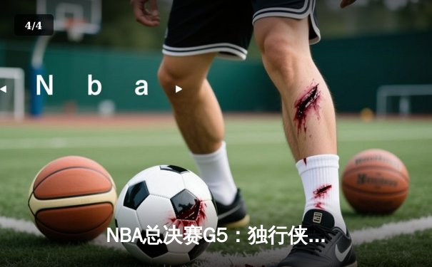 NBA总决赛G5：独行侠惊天逆转，东契奇准三双助球队夺赛点 - 4
