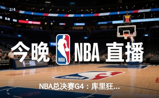 NBA总决赛G4：库里狂砍43分力挽狂澜，勇士险胜绿军扳平总比分 - 2