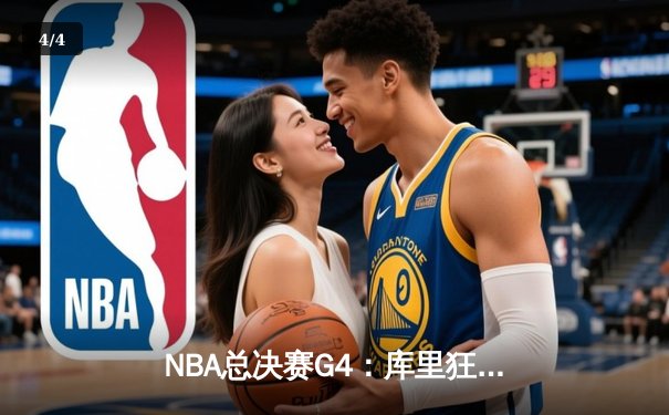 NBA总决赛G4：库里狂砍43分力挽狂澜，勇士险胜绿军扳平总比分 - 4