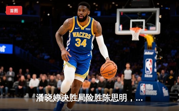 潘晓婷决胜局险胜陈思明，勇夺九球北京公开赛桂冠