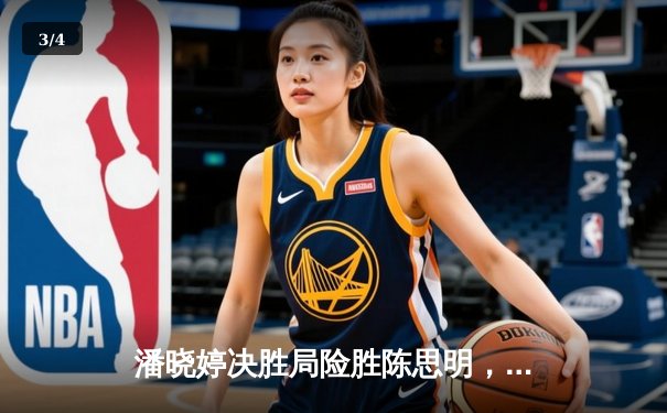 潘晓婷决胜局险胜陈思明，勇夺九球北京公开赛桂冠 - 3