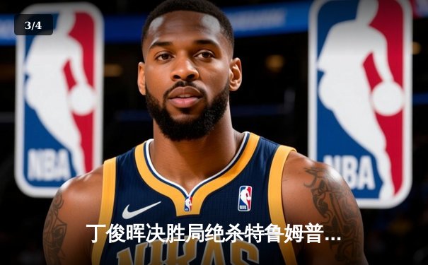 丁俊晖决胜局绝杀特鲁姆普 时隔五年再夺上海大师赛冠军 - 3