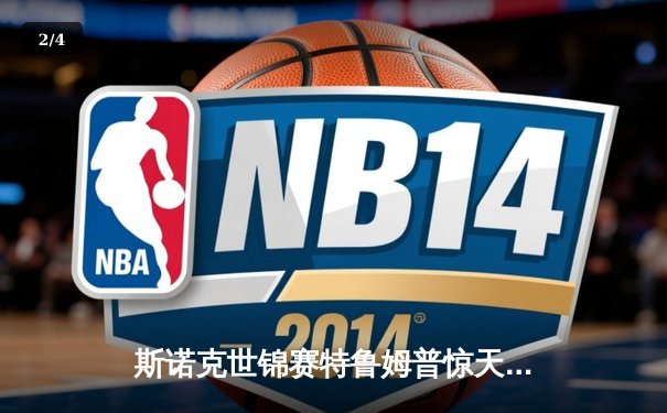 斯诺克世锦赛特鲁姆普惊天逆转 18-17险胜奥沙利文第六次夺冠 - 2