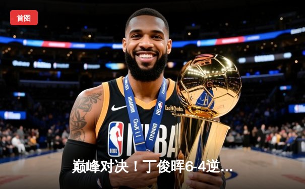 巅峰对决！丁俊晖6-4逆转特鲁姆普，斩获上海大师赛冠军