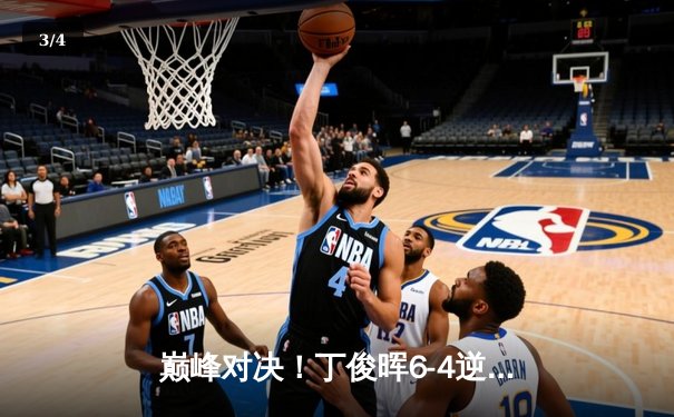 巅峰对决！丁俊晖6-4逆转特鲁姆普，斩获上海大师赛冠军 - 3