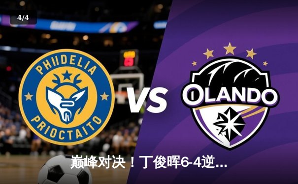 巅峰对决！丁俊晖6-4逆转特鲁姆普，斩获上海大师赛冠军 - 4