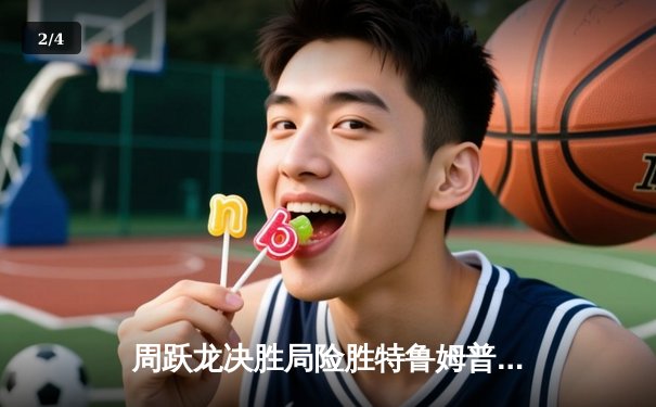 周跃龙决胜局险胜特鲁姆普 英锦赛八强中国军团占三席 - 2