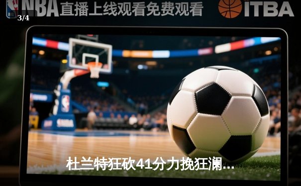 杜兰特狂砍41分力挽狂澜，太阳加时险胜掘金迎三连胜 - 3