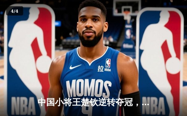 中国小将王楚钦逆转夺冠，WTT新加坡大满贯男单决赛上演惊天翻盘 - 4