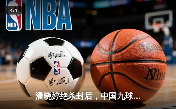 潘晓婷绝杀封后，中国九球公开赛上演史诗级逆转 - 4