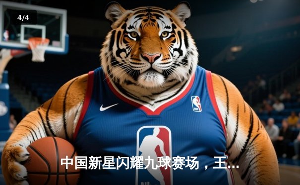 中国新星闪耀九球赛场，王晨半决赛惊天逆转挺进决赛 - 4