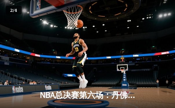 NBA总决赛第六场：丹佛掘金逆转热火再添一冠 - 2