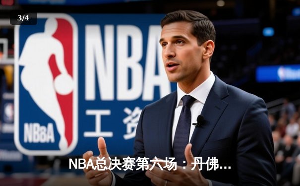 NBA总决赛第六场：丹佛掘金逆转热火再添一冠 - 3