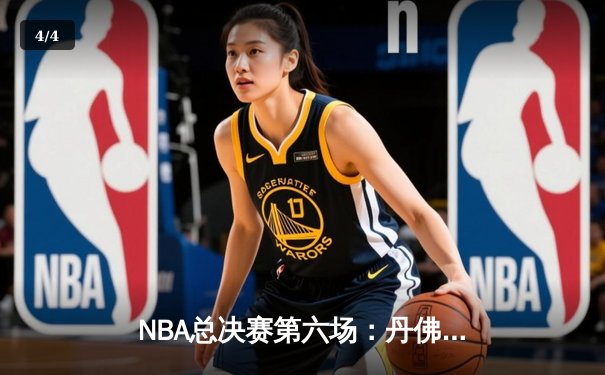 NBA总决赛第六场：丹佛掘金逆转热火再添一冠 - 4