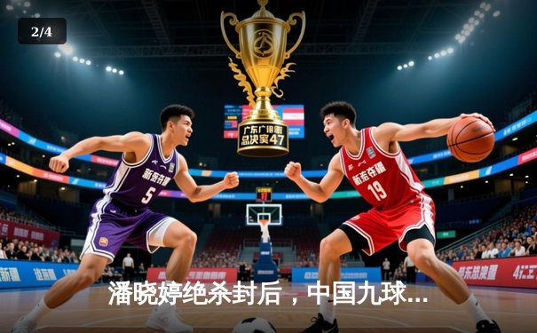 潘晓婷绝杀封后，中国九球公开赛上演惊天逆转 - 2