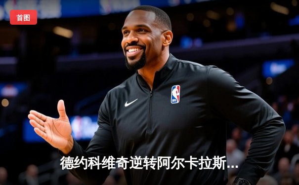 德约科维奇逆转阿尔卡拉斯，勇夺2024年ATP年终总决赛冠军