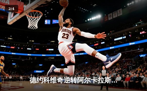 德约科维奇逆转阿尔卡拉斯，勇夺2024年ATP年终总决赛冠军 - 2