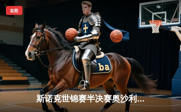 斯诺克世锦赛半决赛奥沙利文17-11力克特鲁姆普 第8次挺进决赛冲击历史第7冠