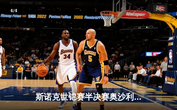 斯诺克世锦赛半决赛奥沙利文17-11力克特鲁姆普 第8次挺进决赛冲击历史第7冠 - 4