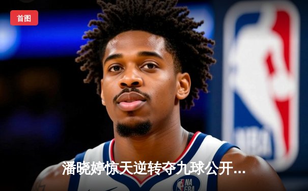 潘晓婷惊天逆转夺九球公开赛冠军 决胜局上演经典清台