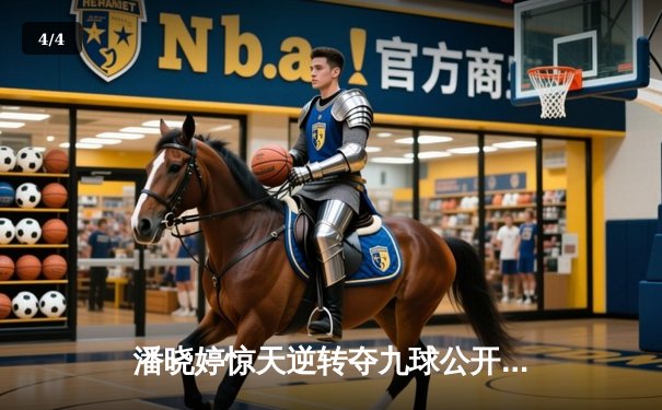 潘晓婷惊天逆转夺九球公开赛冠军 决胜局上演经典清台 - 4