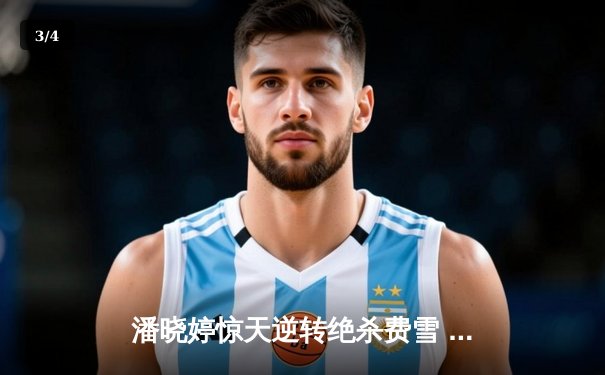 潘晓婷惊天逆转绝杀费雪 九球中国赛上演经典对决 - 3