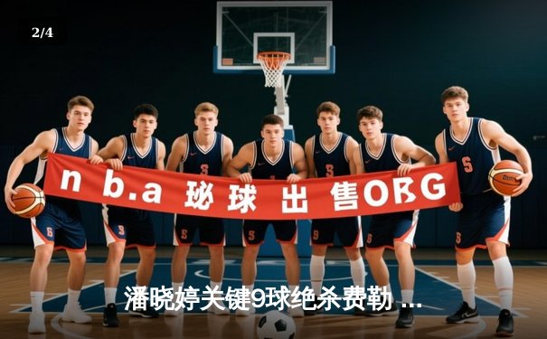 潘晓婷关键9球绝杀费勒 中国9球国际邀请赛上演逆转好戏 - 2