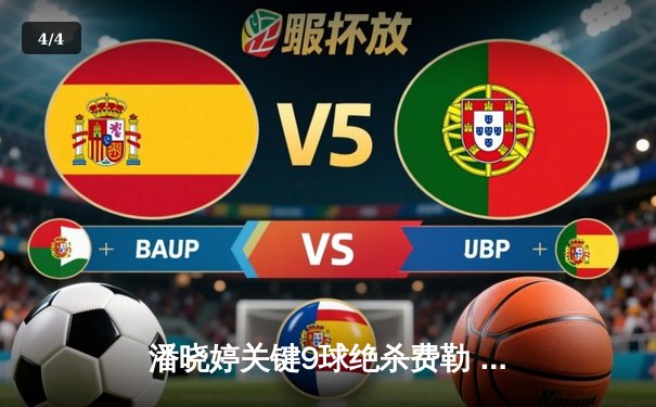 潘晓婷关键9球绝杀费勒 中国9球国际邀请赛上演逆转好戏 - 4