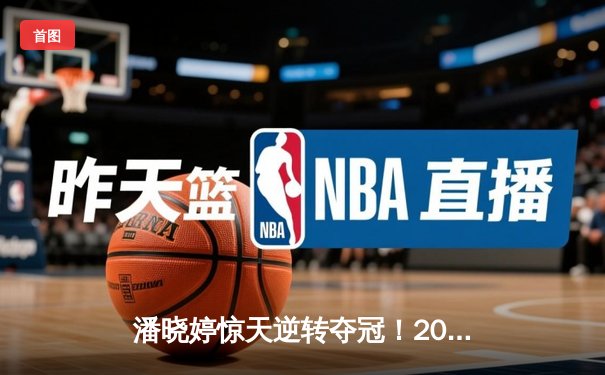 潘晓婷惊天逆转夺冠！2024世界九球中国公开赛上演经典对决