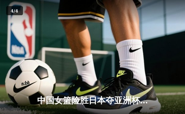 中国女篮险胜日本夺亚洲杯冠军，韩旭23+15荣膺MVP - 4