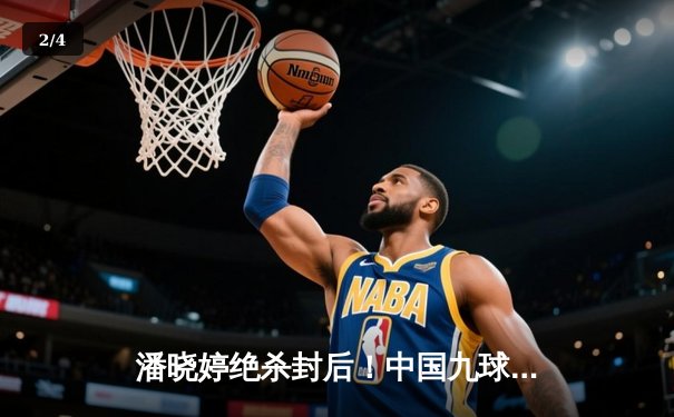 潘晓婷绝杀封后！中国九球公开赛上演史诗级逆转夺冠 - 2