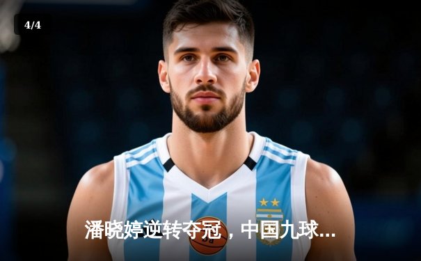 潘晓婷逆转夺冠，中国九球公开赛上演经典对决 - 4