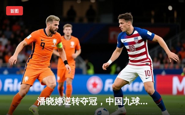 潘晓婷逆转夺冠，中国九球公开赛上演经典对决