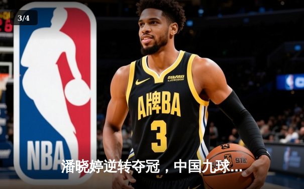 潘晓婷逆转夺冠，中国九球公开赛上演经典对决 - 3