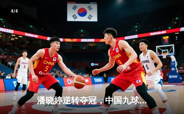 潘晓婷逆转夺冠，中国九球公开赛上演经典对决 - 4