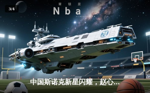 中国斯诺克新星闪耀，赵心童英锦赛逆转夺冠创历史 - 3