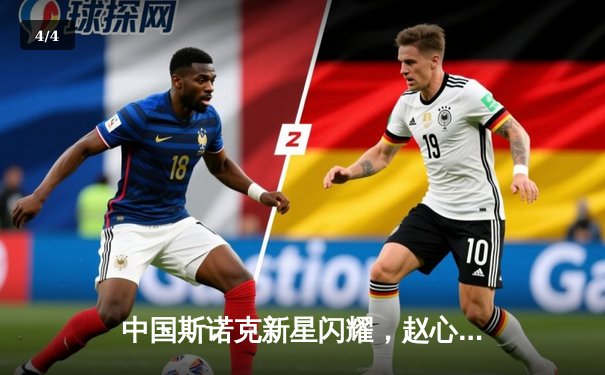 中国斯诺克新星闪耀，赵心童英锦赛逆转夺冠创历史 - 4